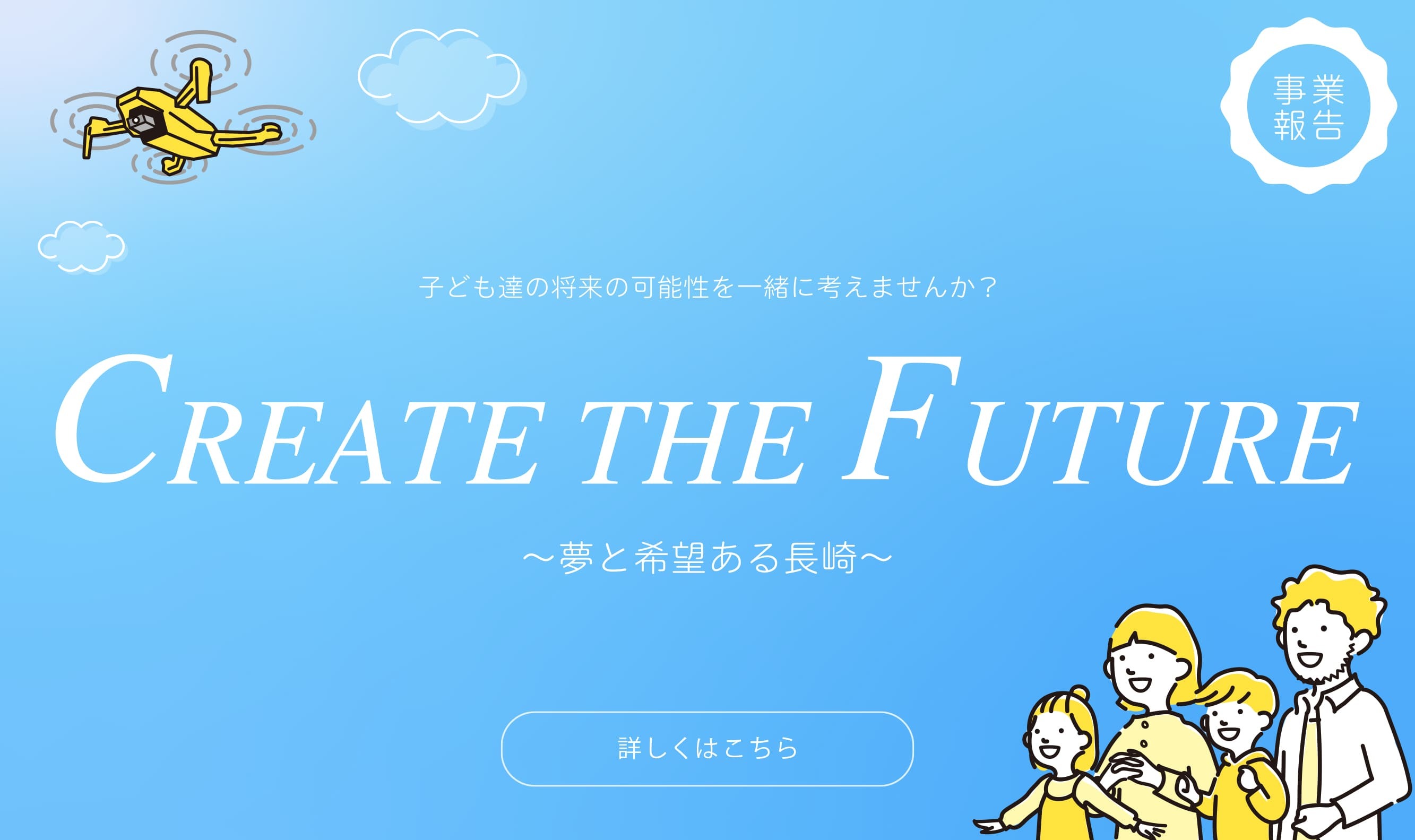 create the future 夢と希望ある長崎